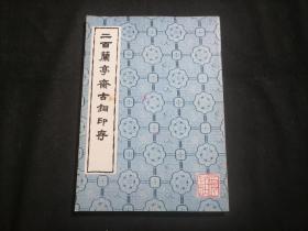 二百兰亭斋古铜印存（16开印谱字帖）（品好）