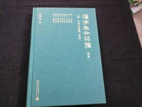 汉字生命符号：肆集（下编：字族文化诠释（举例）卷一-卷九）（16开精装）