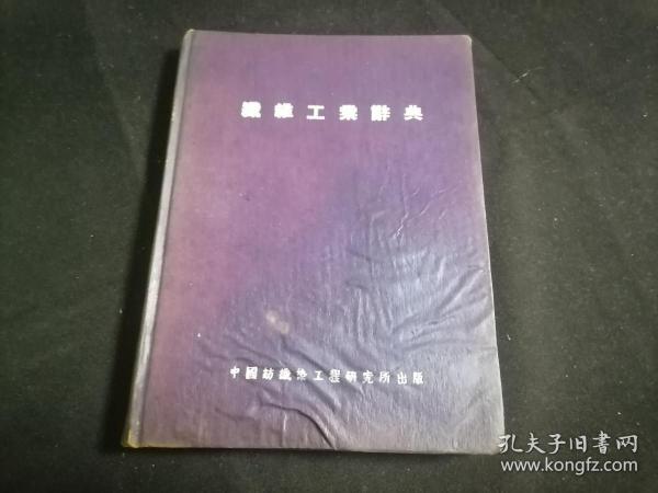 纤维工业辞典（32开精装）（民国36年）（南通陆振华1947年于大生）