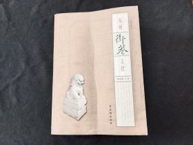 签名本：苏州街巷文化（修订版）（潘君明钤印签赠本）（品稍弱谨慎下单）