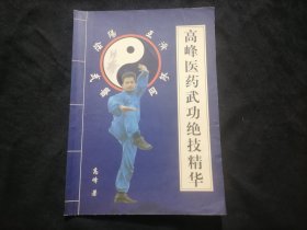 高峰医药武功绝技精华H班：疑难病秘方续集（函授学习班专用教材）