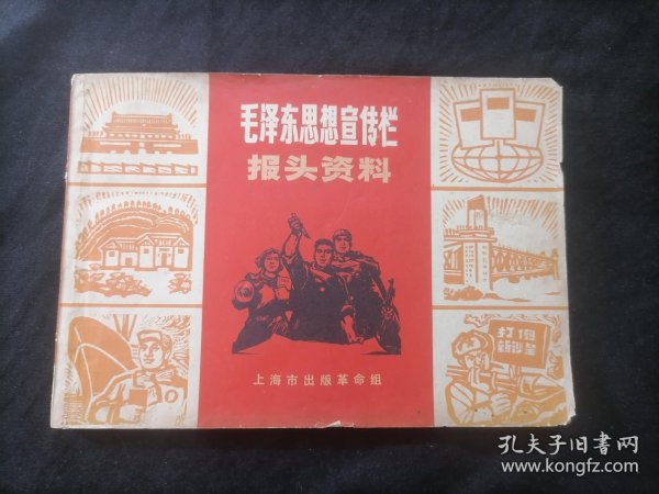 毛泽东思想宣传栏报头资料（1970年1版1印）（全套红图册）