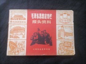 毛泽东思想宣传栏报头资料（1970年1版1印）（全套红图册）