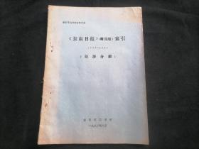 东南日报南通版索引（1945-1946）（经济分册）（南通市地方志资料之五）（16开油印本）