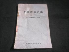 养猪经验汇编（第二集）（盐城专区人民出版社）（1960年）（土纸本）（孤本）