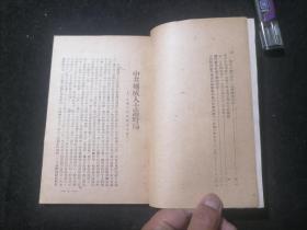 建国前***文献：目前形势和我们的任务（华中新华书店）（红色毛泽东题词两页）（毛泽东主席早期著作）（民国时期版本）（缺封面及版权页）