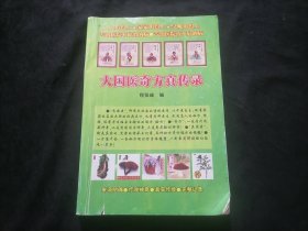 大国医奇方真传录（汇集48大类治疗150多种病的707种1000余条秘方奇方偏方验方）（16开厚册共464页）