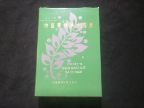 中医肾病学大辞典（32开精装）