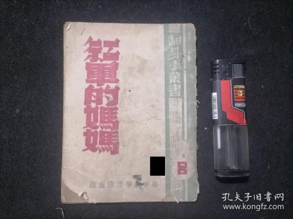 红色文献：红军的妈妈（翻身小丛书文艺类）（1948年初版初印仅印6000册）（64开袖珍本）（有木刻绘图）（含：红军的妈妈+同志的枪托平打+逼退黄口子+陈福元+反扫荡的故事：保存公物的功臣+人民是我们的）