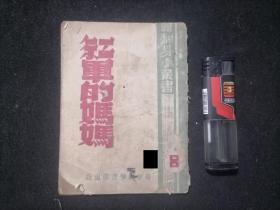 红色文献：红军的妈妈（翻身小丛书文艺类）（1948年初版初印仅印6000册）（64开袖珍本）（有木刻绘图）（含：红军的妈妈+同志的枪托平打+逼退黄口子+陈福元+反扫荡的故事：保存公物的功臣+人民是我们的）