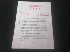 江苏省自行车信息参考（1988年第5期）（16开老资料4页）