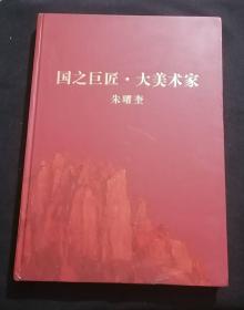 国之巨匠大美术家：朱曜奎（8开精装画册）（有画家介绍作品选及艺术活动年表）