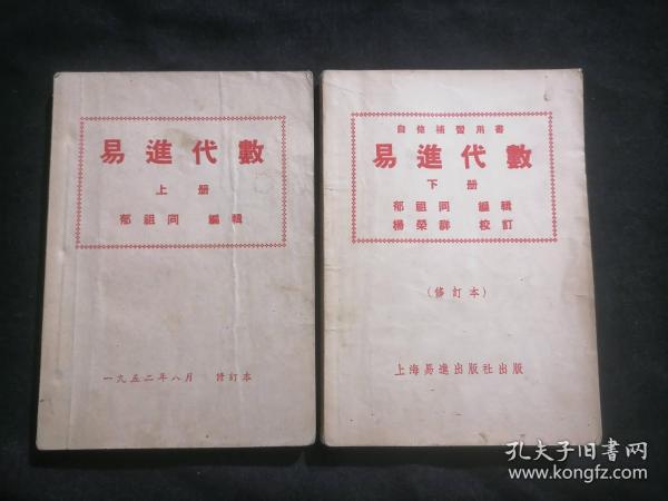 易进代数（上下2册全）（1952年修订第一版及1953年修订第四版）（分别盖松江醒生图书文具社及茂华书店经售章）（难得的好品）