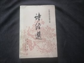 诗经选（中国古典文学读本丛书） （32开布面精装）（余冠英注译）（二版一印）