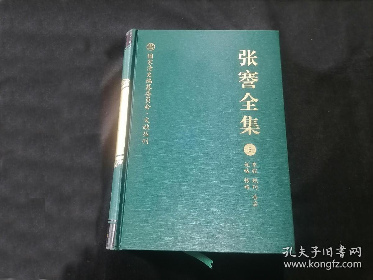 张謇全集：第5卷（章程+规约+告启+说略+帐略）（16开精装）（后附地图）