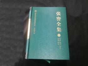 张謇全集：第5卷（章程+规约+告启+说略+帐略）（16开精装）（后附地图）