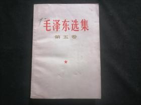 毛泽东选集：第五卷