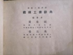 纤维工业辞典（32开精装）（民国36年）（南通陆振华1947年于大生）