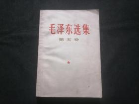 毛泽东选集：第五卷