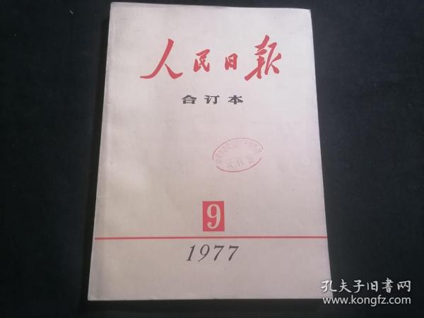 人民日报合订本1977年9月