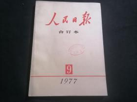 人民日报合订本1977年9月