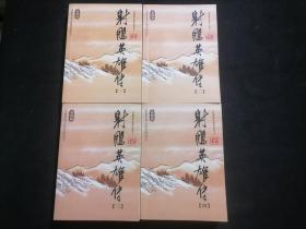 射雕英雄传（4册全）（口袋本金庸作品集）（新修版）（64开袖珍本）