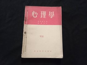 签名本：心理学（江苏省南通县中学首任校长中国教育工作者赵仰霞1953年钤印签赠本）