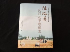 签名本：陆瑞英民间故事歌谣集（周正良签赠于秦淮畔）（另附光盘一张）