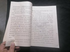 屈原的民族精神略论（黄石师范学院中文系郑在瀛）（1982年）（16开油印老资料6个半筒子即13页）（孤本）