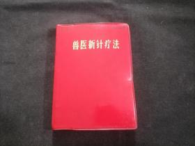 兽医新针疗法（后含古今骨骼名称及部分外貌名称对照表）（1971年）（64开软精装）（毛主席语录）