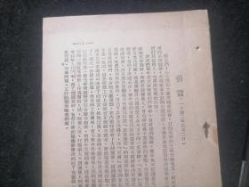 建国前***文献：在延安文艺座谈会上的讲话（毛泽东主席早期著作）（民国时期版本）（缺封面及版权页）