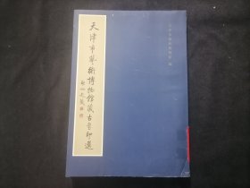 天津市艺术博物馆藏古玺印选（16开印谱）