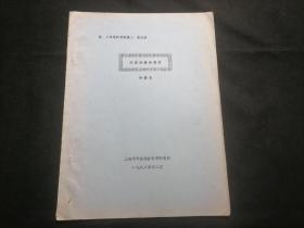 污泥的综合利用（续环境科学讲座第五讲）（1982年）（16开油印资料7页）