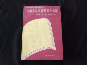 签名本：张学良与东北军五十七军（张学良暨东北军史系列丛书）（孙学仁签赠本）