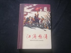 江海怒涛：南通地区民兵革命斗争故事集（32开布脊精装）（彩色插图本）