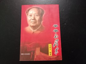 签名本：爷爷毛泽东（邵华毛新宇签赠本）