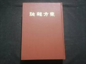 东方杂志（第二十七卷七号至十二号）（八十年代上海书店影印民国十九年商务印书馆东方杂志社东方杂志第27卷之第7号到第12号合订本）（16开精装）（每期都有世界大事时政新闻等插图）