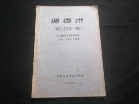 调香术：调香工艺学第二分册（1982年）（16开油印资料152页）