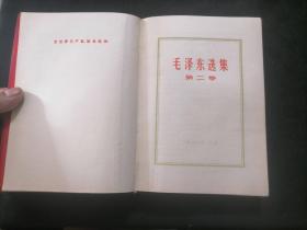 毛泽东选集：第二卷（红塑皮烫金字）（无字迹写划）