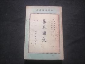 基本国文（全一册）（民国29年）（缺封底及扉页）（收录范文均为民国大家林纾徐志摩梁启超胡适等）