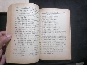 易进代数（上下2册全）（1952年修订第一版及1953年修订第四版）（分别盖松江醒生图书文具社及茂华书店经售章）（难得的好品）