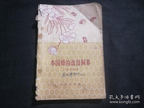 本国蜂的改良饲养（1960年）（土纸本养蜂参考书）