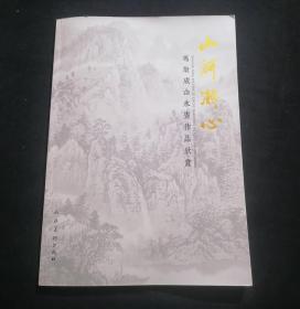 签名本：山河凝心（冯聚成山水画作品欣赏）（8开画册）（冯聚成毛笔签赠钤印）