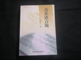 签名本：音乐语言论（作者南通人韩培山签名本）（仅印1000册）