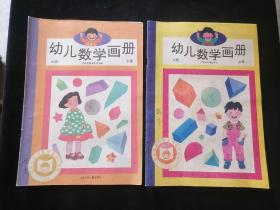 幼儿数学画册（大班）（上下2册全）（九十年代幼儿彩绘本童书）