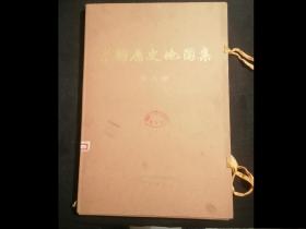 中国历史地图集（第八册：清时期）（8开活页版）（有函套）（毛主席语录）