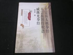 王宗岳太极拳经·王宗岳阴符枪谱·戚继光拳经（中华武学）