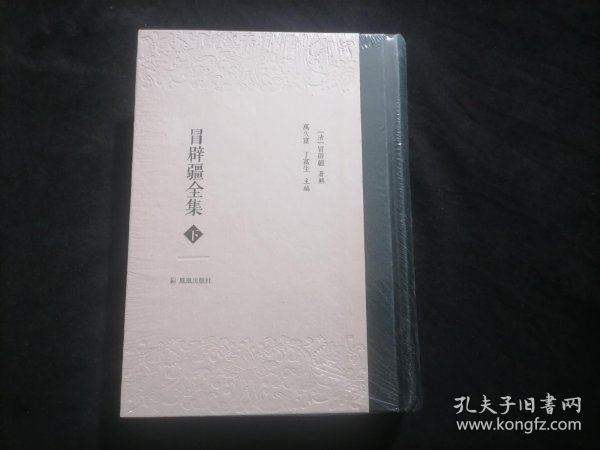 冒辟疆全集（下册：同人集）（32开布脊精装）（全新原塑封）