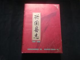 签名本：兴国县志（1986-2000年）（16开精装）（县志执行副主编陈玉桃签赠本）