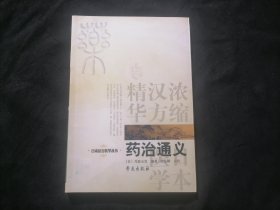 药治通义（日本汉方医学丛书）（浓缩汉方精华）